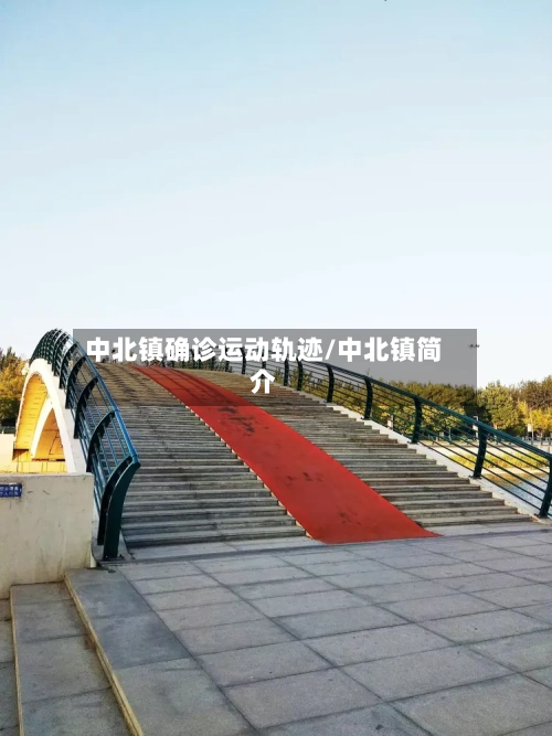 中北镇确诊运动轨迹/中北镇简介