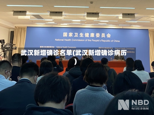 武汉新增确诊名单(武汉新增确诊病历)