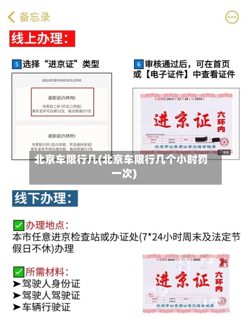 北京车限行几(北京车限行几个小时罚一次)