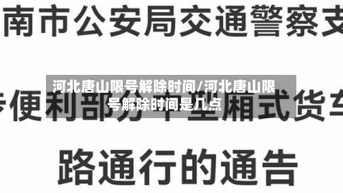 河北唐山限号解除时间/河北唐山限号解除时间是几点