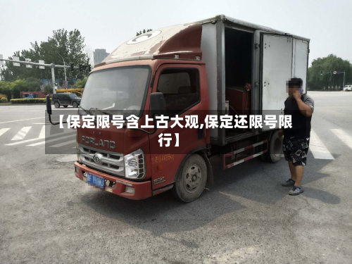 【保定限号含上古大观,保定还限号限行】