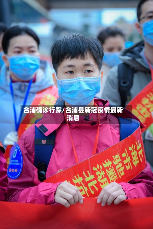 合浦确诊行踪/合浦县新冠疫情最新消息