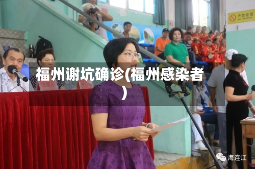 福州谢坑确诊(福州感染者)
