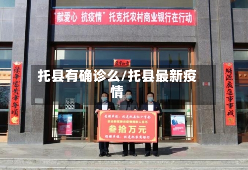 托县有确诊么/托县最新疫情