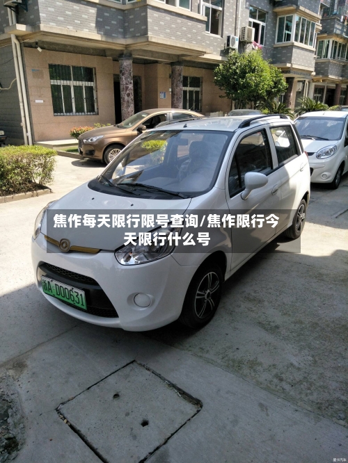 焦作每天限行限号查询/焦作限行今天限行什么号