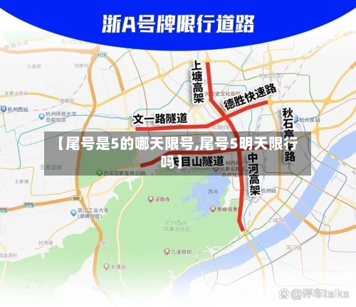 【尾号是5的哪天限号,尾号5明天限行吗】
