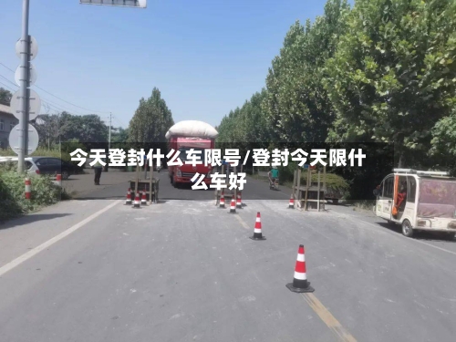 今天登封什么车限号/登封今天限什么车好