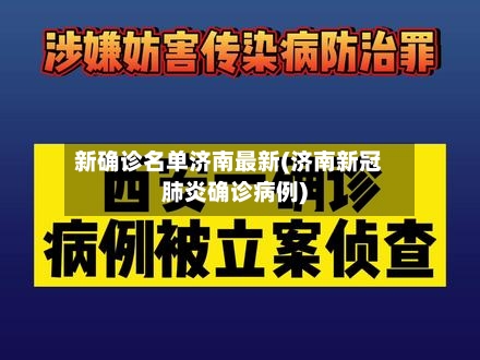 新确诊名单济南最新(济南新冠肺炎确诊病例)