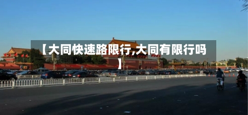 【大同快速路限行,大同有限行吗】