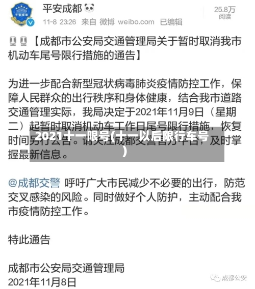 2021十一限号(十一以后限行车号)