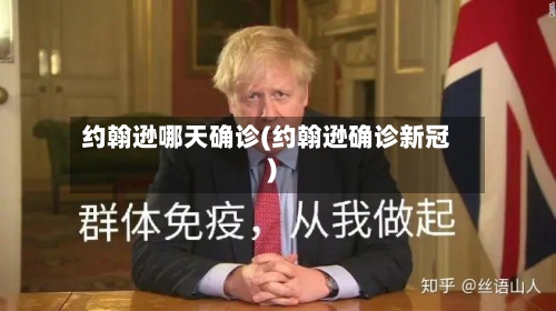 约翰逊哪天确诊(约翰逊确诊新冠)