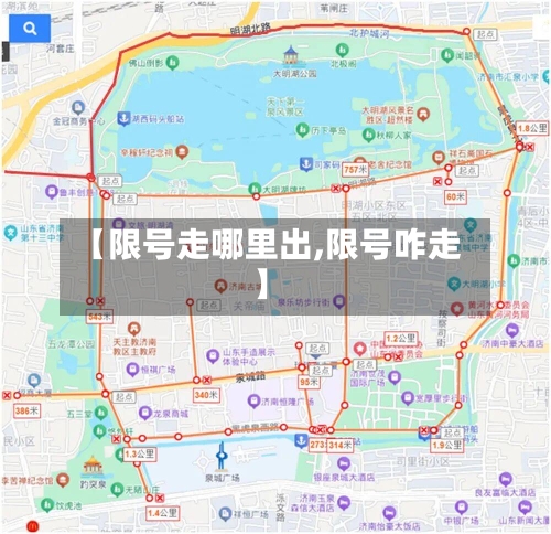 【限号走哪里出,限号咋走】