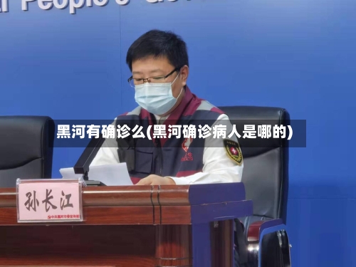 黑河有确诊么(黑河确诊病人是哪的)