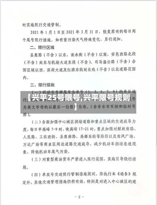 【兴平25号限号,兴平限号规则】
