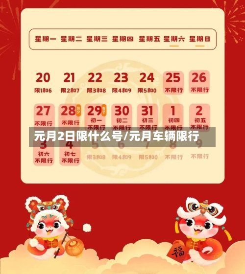 元月2日限什么号/元月车辆限行
