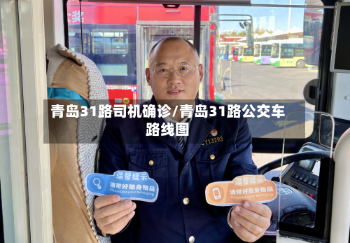 青岛31路司机确诊/青岛31路公交车路线图
