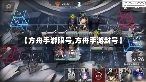【方舟手游限号,方舟手游封号】