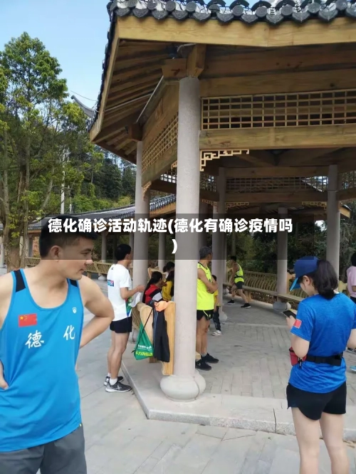 德化确诊活动轨迹(德化有确诊疫情吗)