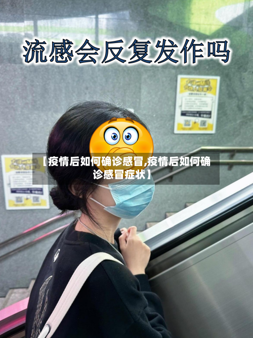 【疫情后如何确诊感冒,疫情后如何确诊感冒症状】
