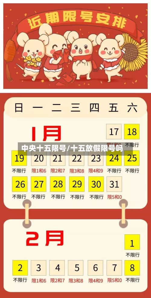 中央十五限号/十五放假限号吗