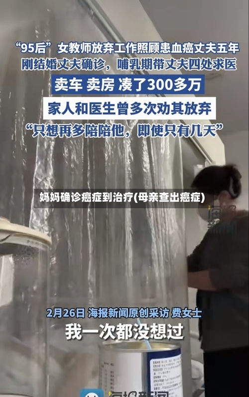 妈妈确诊癌症到治疗(母亲查出癌症)