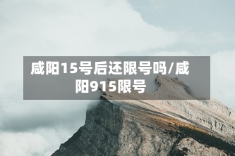 咸阳15号后还限号吗/咸阳915限号