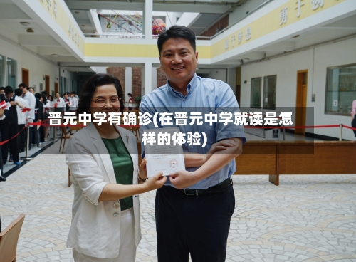 晋元中学有确诊(在晋元中学就读是怎样的体验)