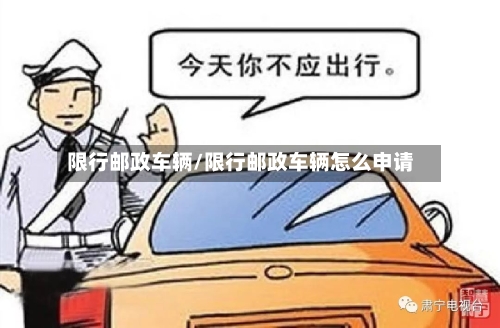 限行邮政车辆/限行邮政车辆怎么申请