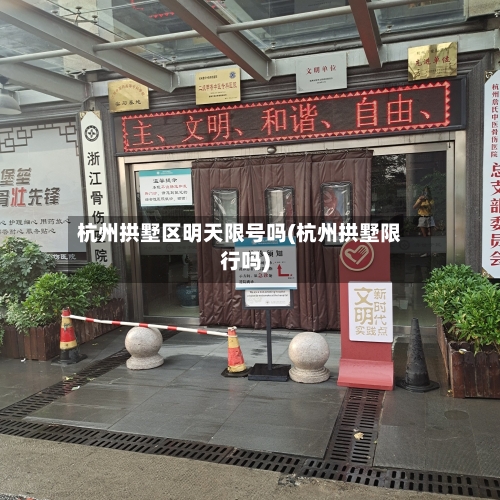 杭州拱墅区明天限号吗(杭州拱墅限行吗)