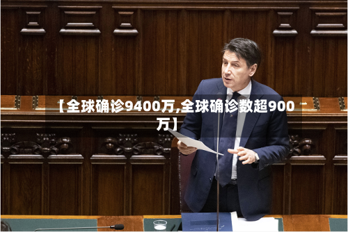 【全球确诊9400万,全球确诊数超900万】
