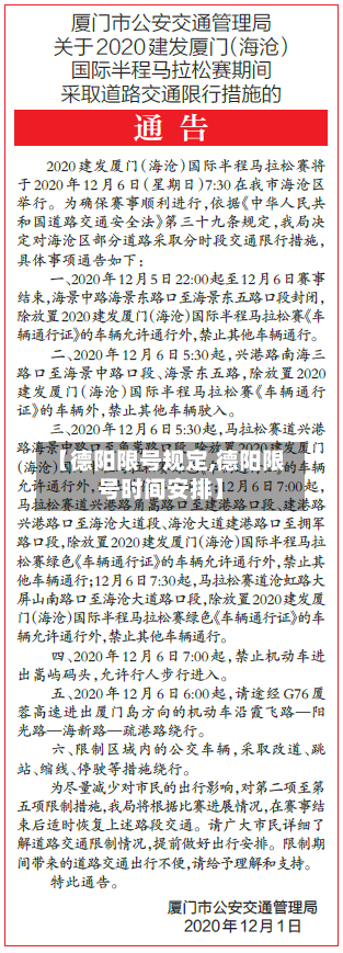 【德阳限号规定,德阳限号时间安排】