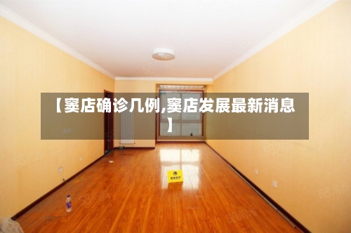 【窦店确诊几例,窦店发展最新消息】