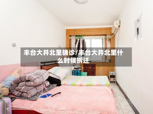 丰台大井北里确诊/丰台大井北里什么时候拆迁