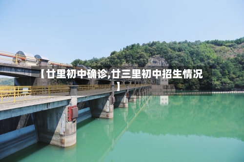 【廿里初中确诊,廿三里初中招生情况】