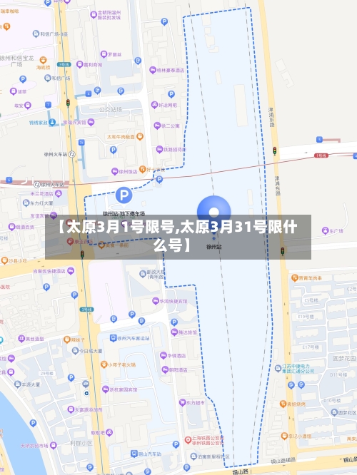 【太原3月1号限号,太原3月31号限什么号】