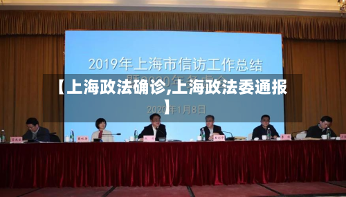 【上海政法确诊,上海政法委通报】
