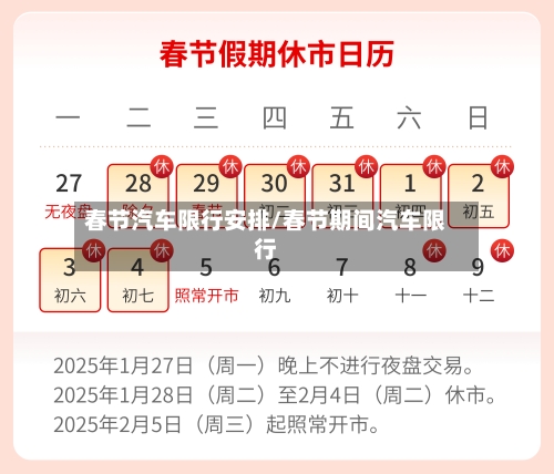 春节汽车限行安排/春节期间汽车限行