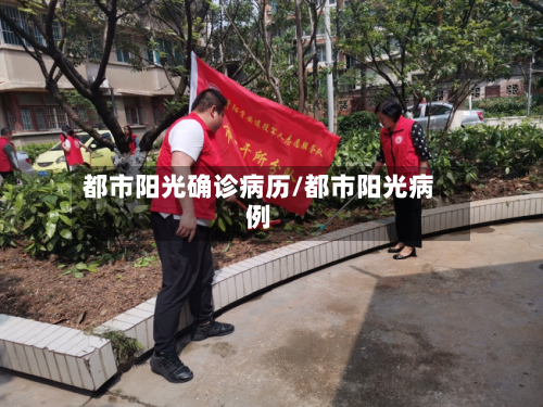 都市阳光确诊病历/都市阳光病例