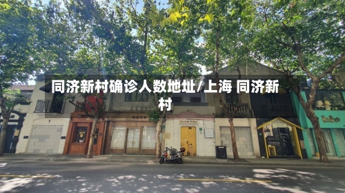 同济新村确诊人数地址/上海 同济新村
