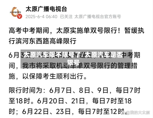 太原汽车限不限号了/太原汽车是否限号