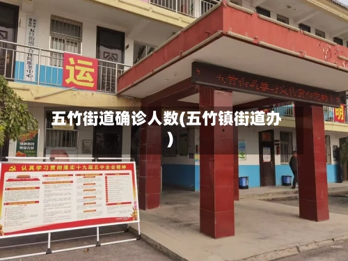 五竹街道确诊人数(五竹镇街道办)