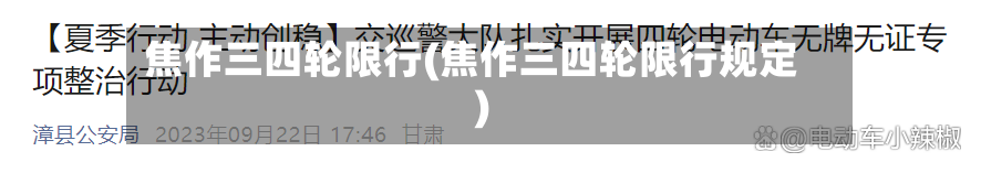 焦作三四轮限行(焦作三四轮限行规定)