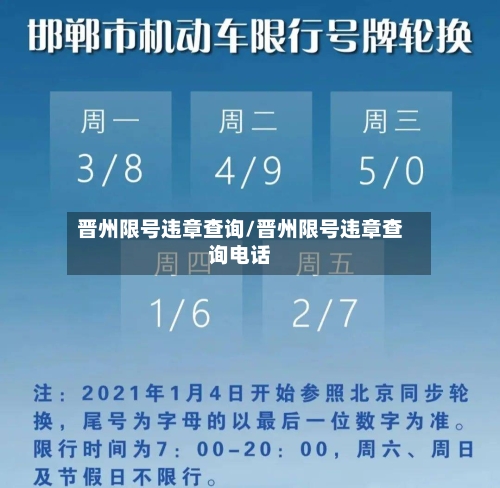 晋州限号违章查询/晋州限号违章查询电话