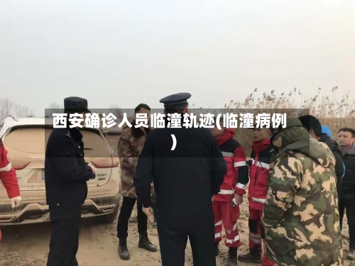 西安确诊人员临潼轨迹(临潼病例)