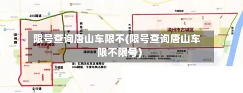 限号查询唐山车限不(限号查询唐山车限不限号)