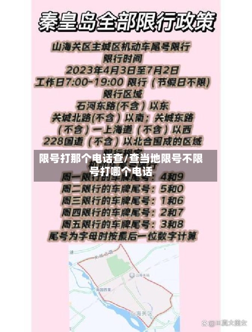 限号打那个电话查/查当地限号不限号打哪个电话
