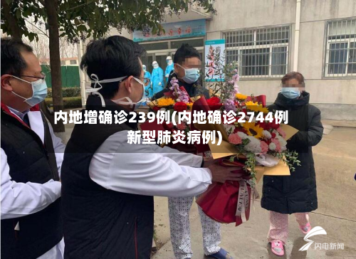 内地增确诊239例(内地确诊2744例新型肺炎病例)