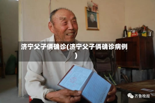 济宁父子俩确诊(济宁父子俩确诊病例)