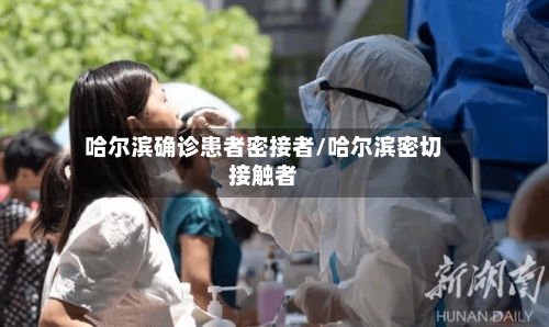 哈尔滨确诊患者密接者/哈尔滨密切接触者