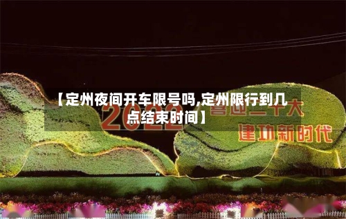 【定州夜间开车限号吗,定州限行到几点结束时间】